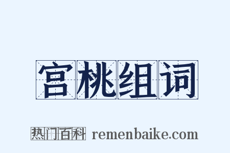 宫桃组词是什么意思的图片